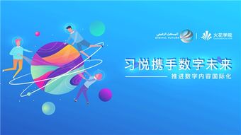 科技變革教育，數字驅動未來——習悅攜手數字未來推進數字內容國際化的教育軟件研發